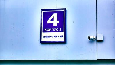Адресной знак: б-р Строителей, 4, корпус 2