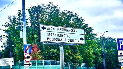 Дорожный указатель: 4-я Мякининская и Правительство Московской области