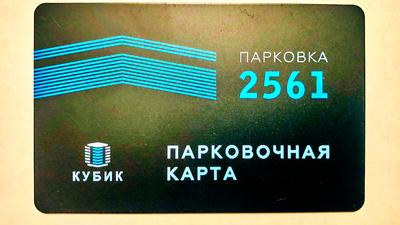 Парковочная карта доступа комплекса «Кубик»
